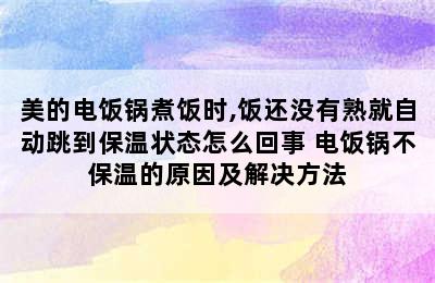 美的电饭锅煮饭时,饭还没有熟就自动跳到保温状态怎么回事 电饭锅不保温的原因及解决方法